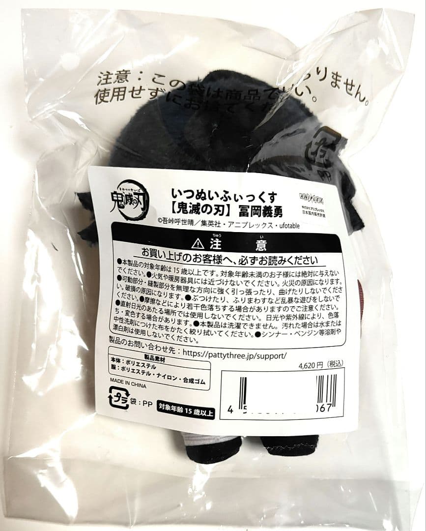 鬼滅の刃 いつぬいシリーズ おめかしフラッフィーベア、冨岡義勇2点セット