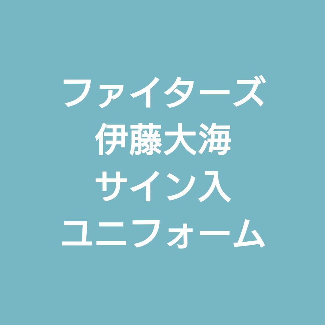 お値下げ【未使用サイン入】日ハム　ファイターズ　伊藤大海　ユニフォーム