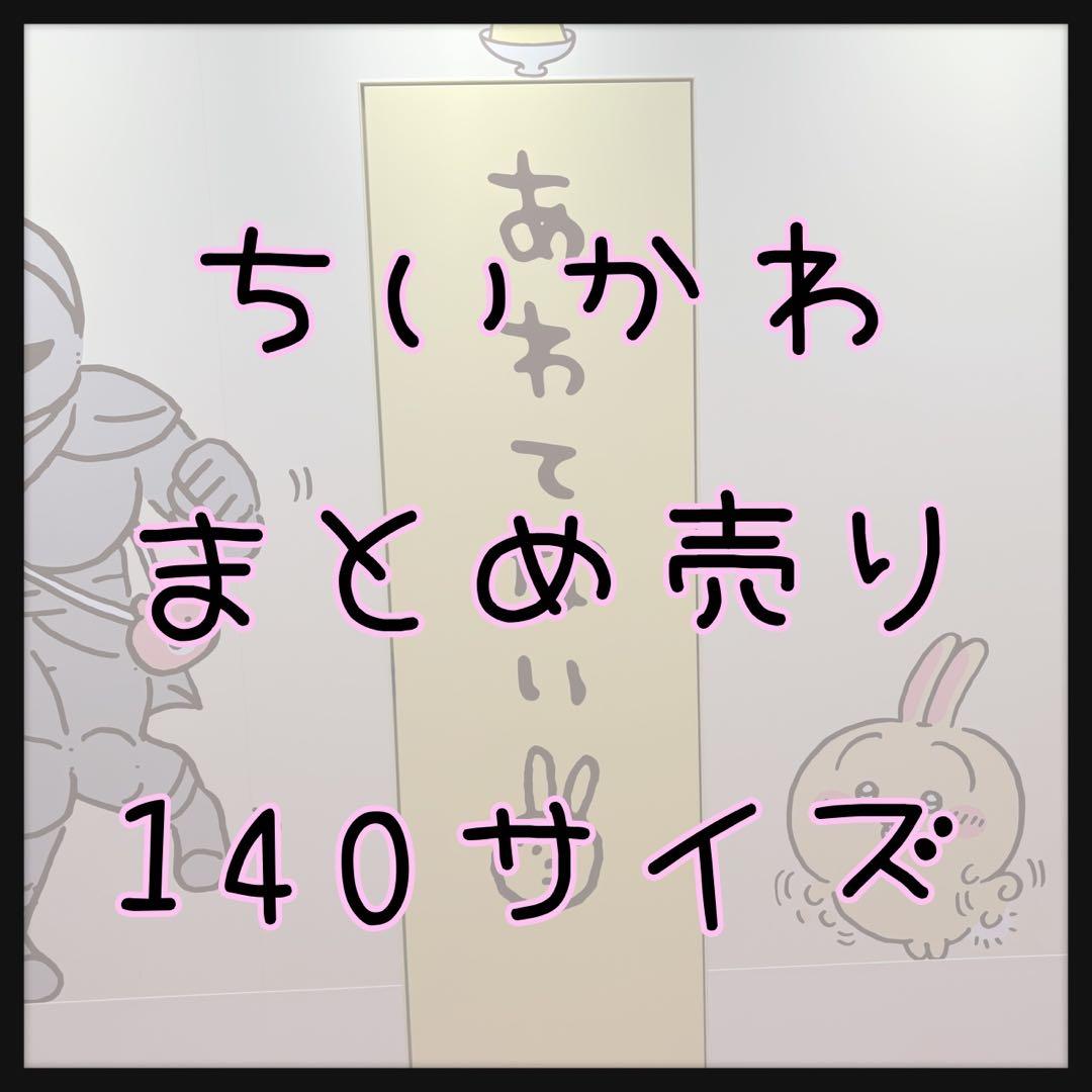 ちいかわ まとめ売り 大量 140サイズ 小物 ぬいぐるみ 雑貨