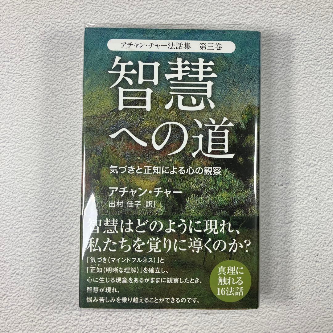 『智慧への道』アチャン・チャー法話集　第３巻