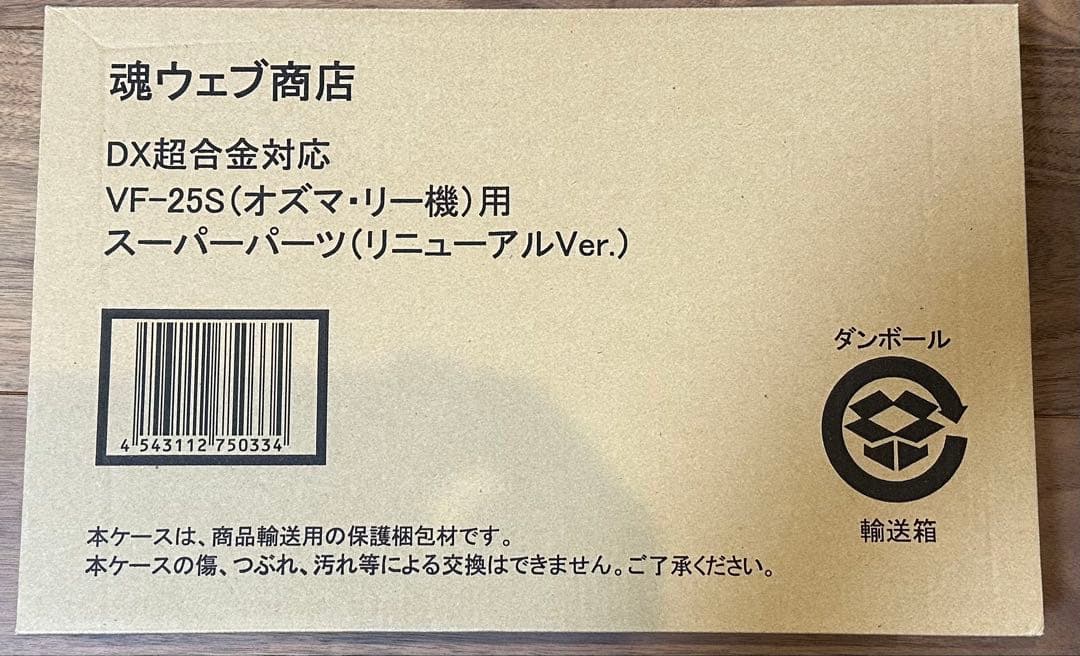 DX超合金VF-25S(オズマ機) 用 スーパーパーツ (リニューアルVer.)