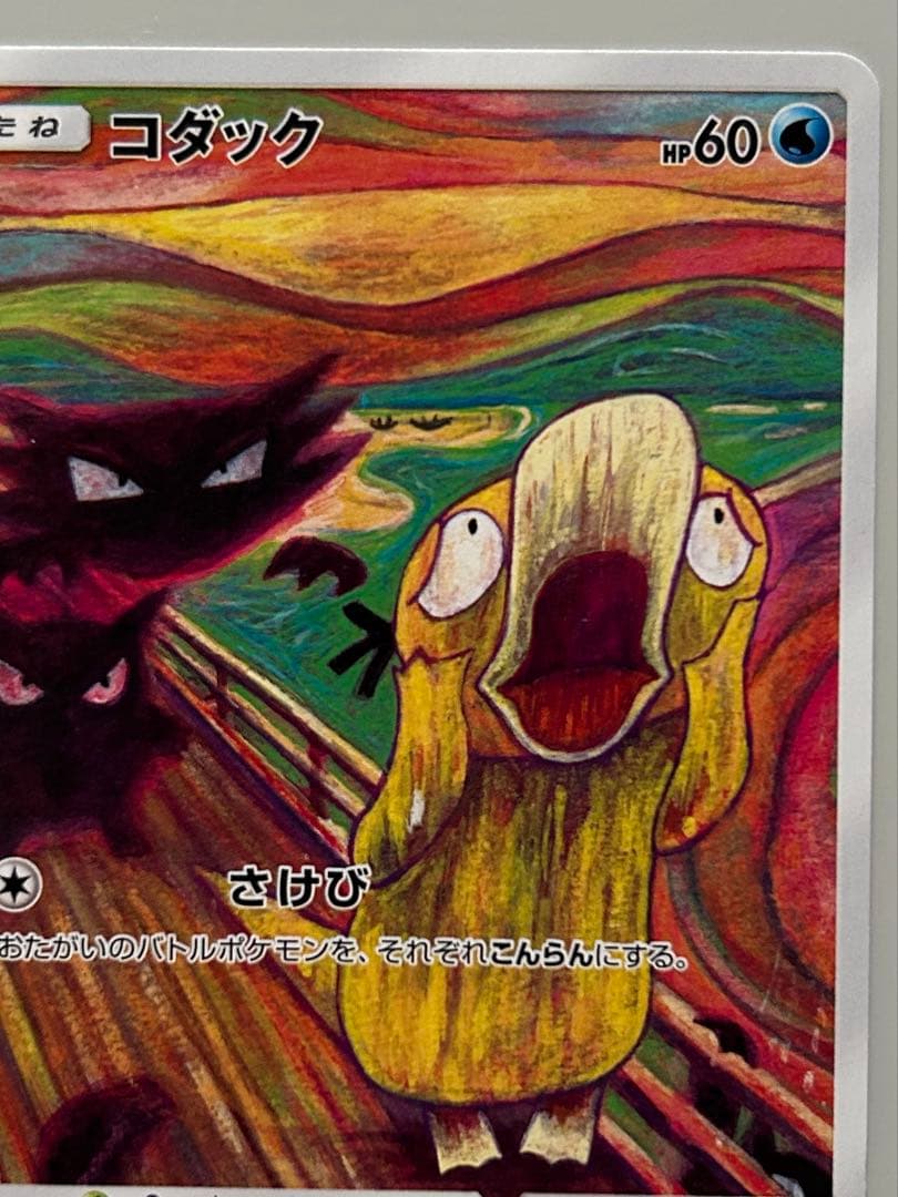 ポケモンカード ムンク コダック