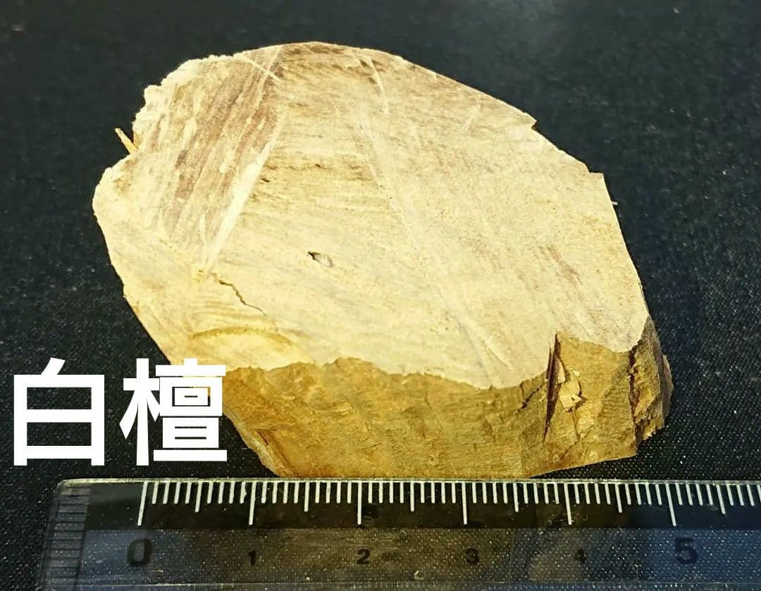 香木 沈香 伽羅 聞香◎品名 超極レア 白檀蔵出A EX(エグゼティブ)