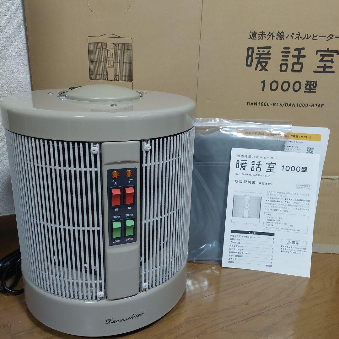 【美品23年製】暖話室1000型　DAN1000-R16 遠赤外線パネルヒーター