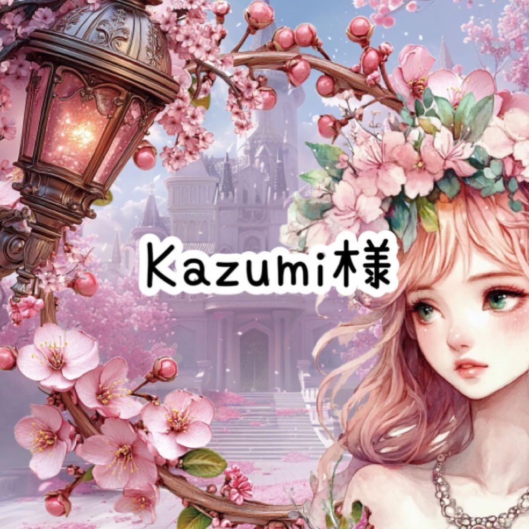 Kazumi様♡ありがとうございます♡
