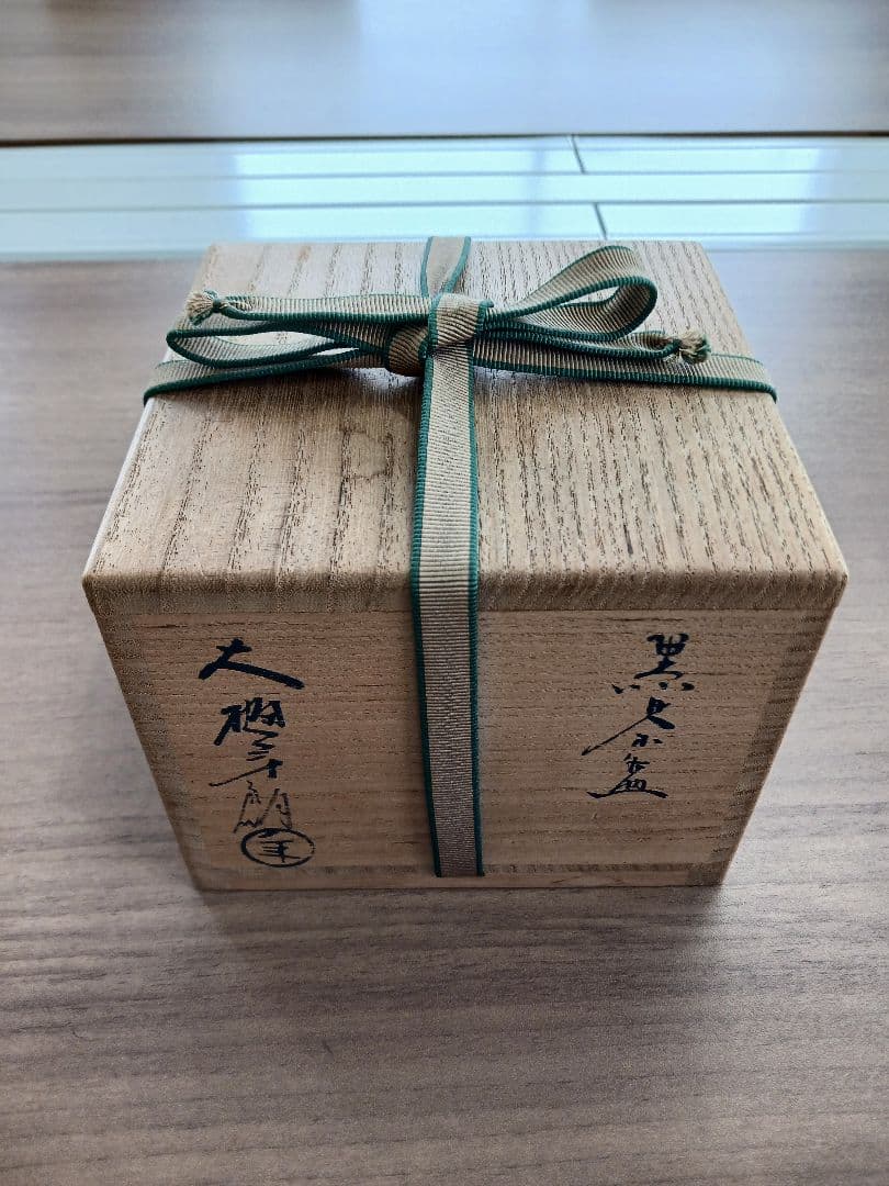 大樋長左衛門　黒茶碗