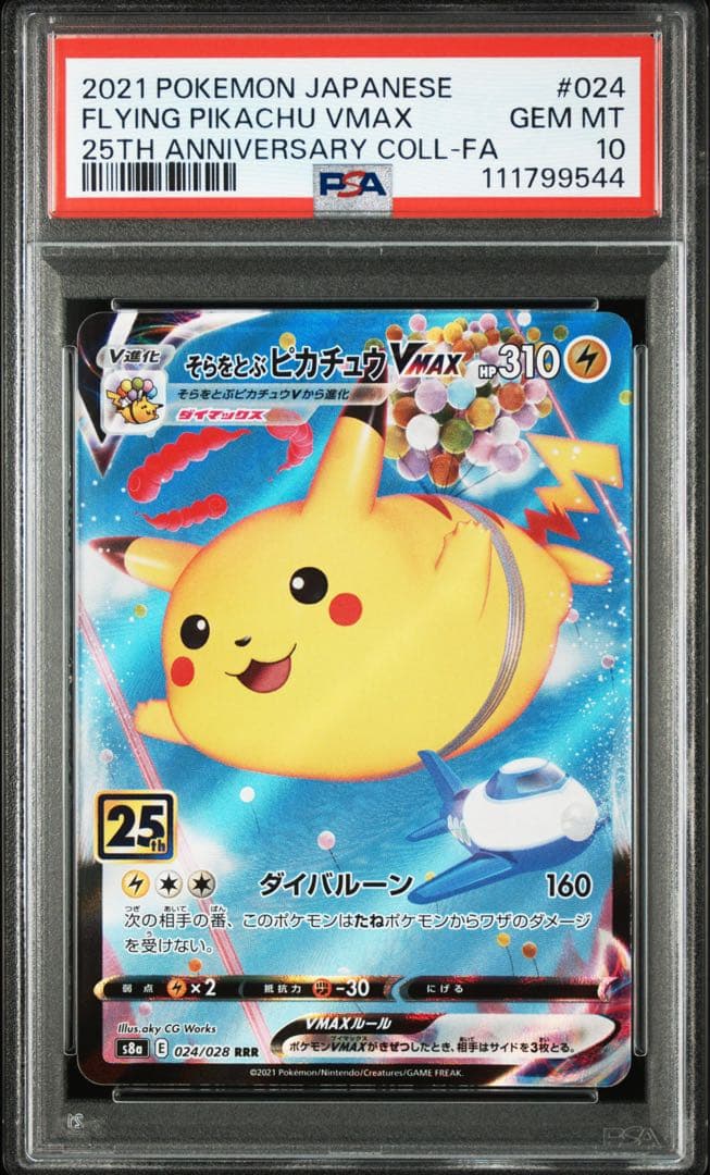 【2連番PSA10】そらをとぶピカチュウV VMAX RR RRR 25th