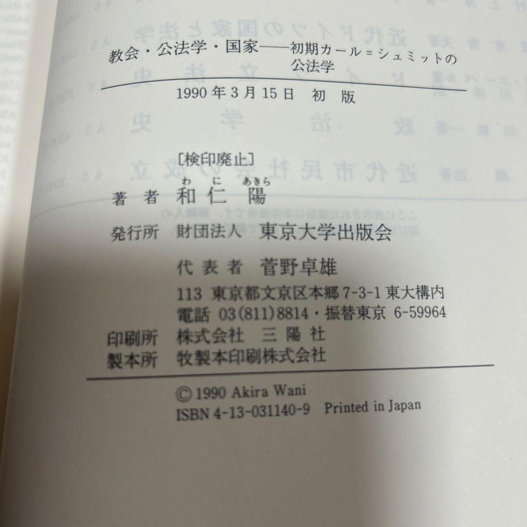 教会・公法学・国家　〜初期カール・シュミットの公法学　和仁　陽　東京大学出版会