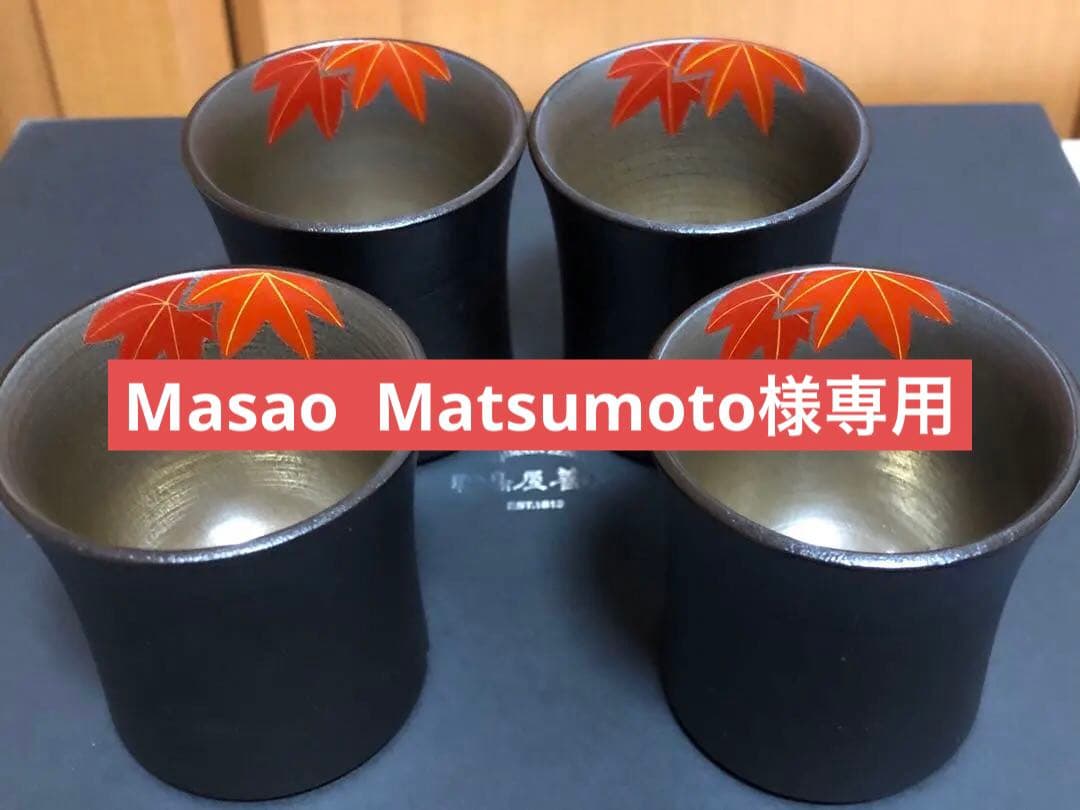 輪島塗　お猪口4個セット