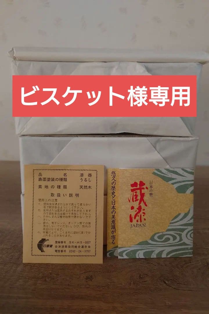 ビスケット　会津塗り 天然木 三段重箱 蔵漆JAPAN