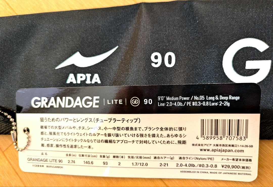 【入魂頼む！】アピア　グランデージライト90