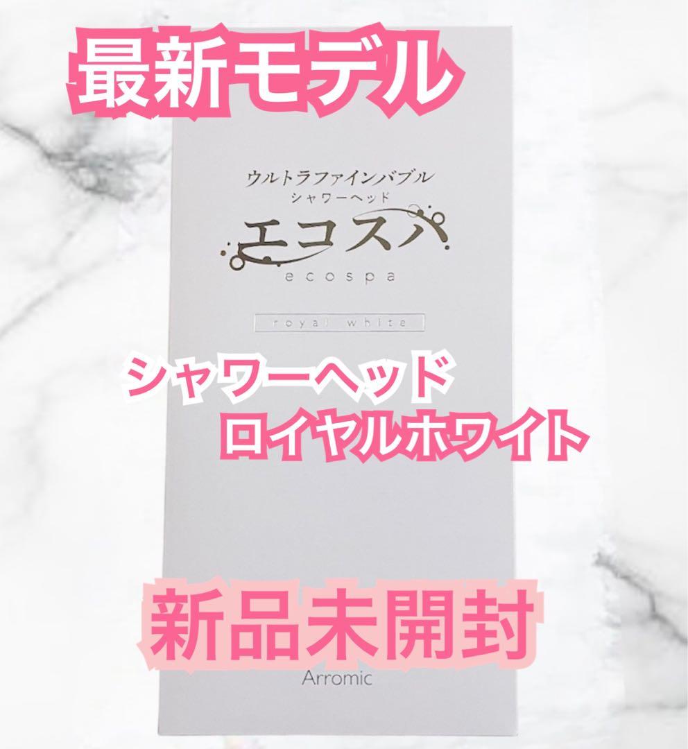 アラミック ウルトラファインバブルシャワーヘッド　エコスパ　☆ロイヤルホワイト☆