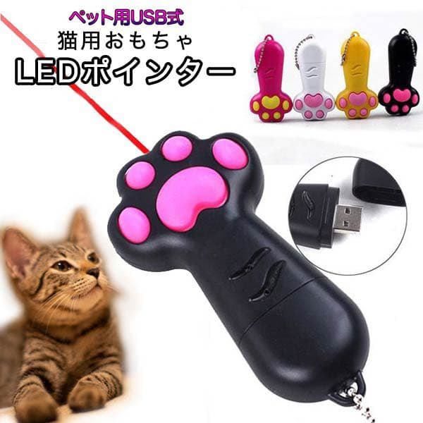 LEDポインタ ねこ用 おもちゃ USB式 垢色ポインタ 紫色光 白色光 可愛い