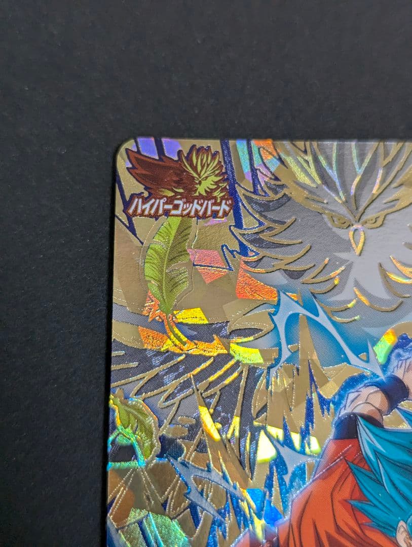 『孫悟空 超サイヤ人ブルー サンプル』スーパードラゴンボールヒーローズ