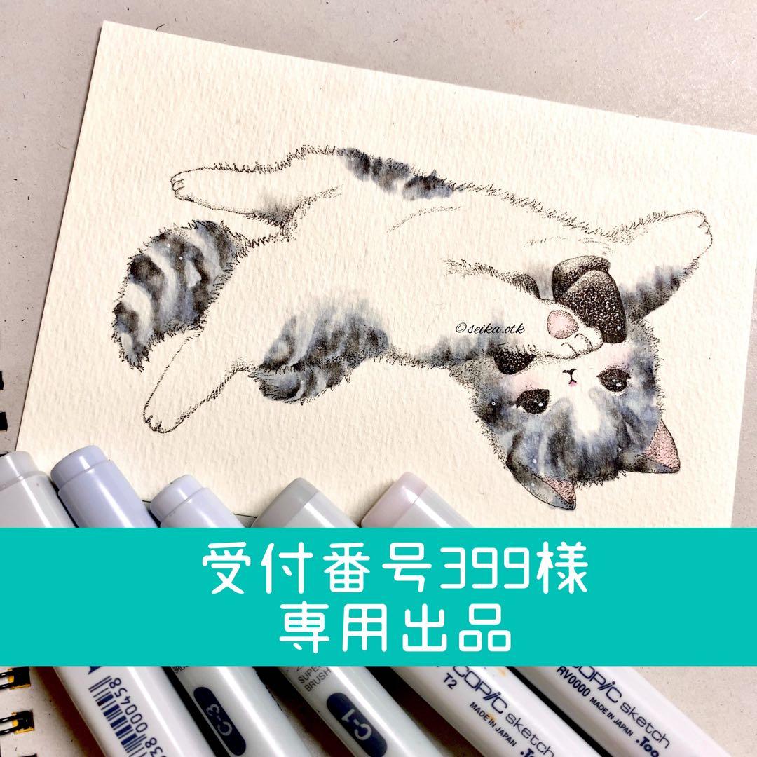 受付番号399出品