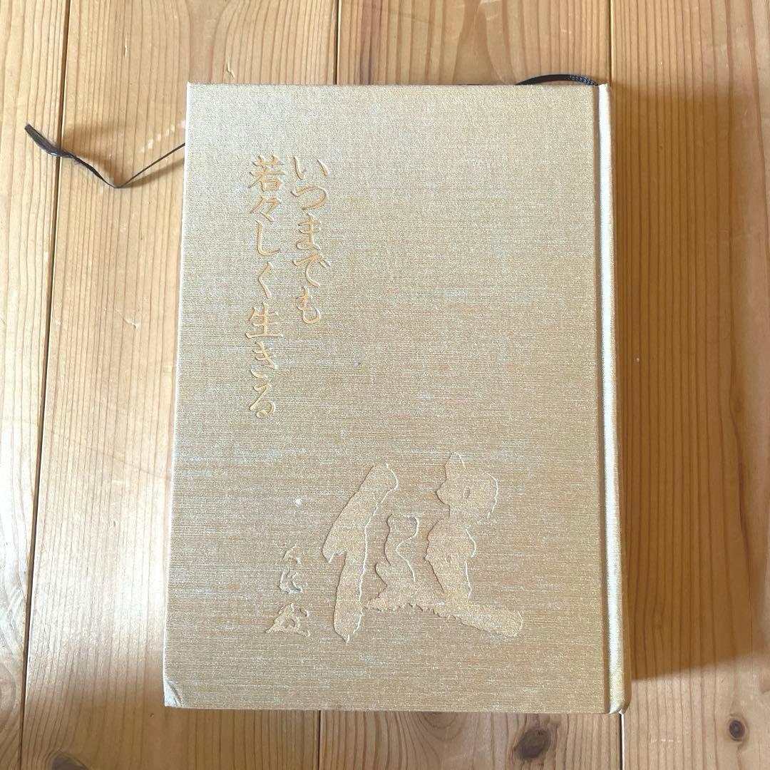 いつまでも若々しく生きる　中村天風述　医学博士 島中俊次 解説