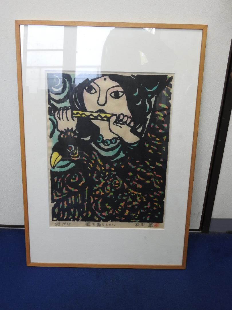 秋山巌　鳳を舞はしめん　共シール　MA926