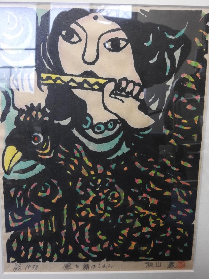 秋山巌　鳳を舞はしめん　共シール　MA926