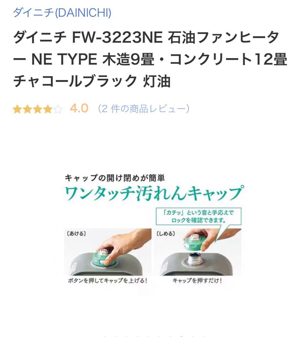 ダイニチ FW-3223NE 石油ファンヒーター チャコールブラック