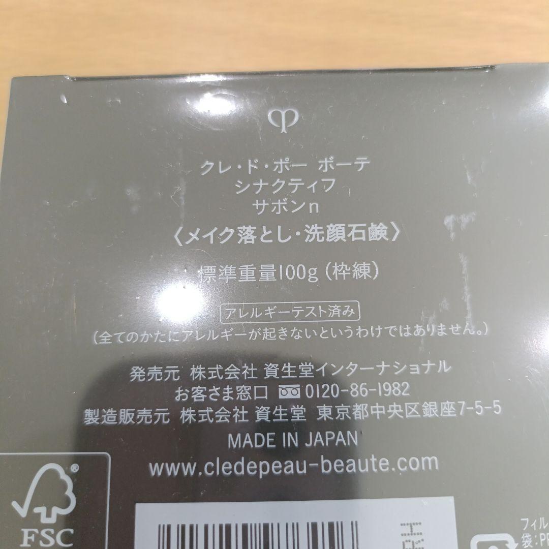 クレ・ド・ポー ボーテ SYNACTIF サボンN 100gケース付正規店購入
