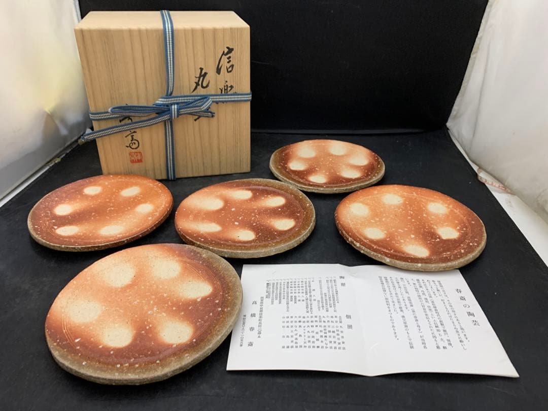 信楽焼　高橋春斎　丸皿５枚　三ッ脚付　共箱付　懐石料理料亭皿