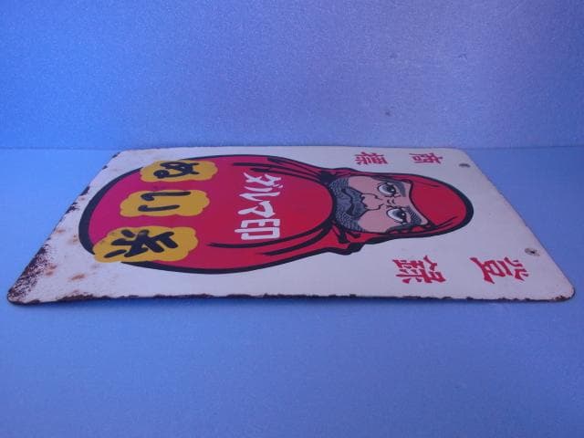 ダルマ印　ホーロー看板　ぬい糸　カタン糸　登録商標　両面　琺瑯看板　昭和レトロ