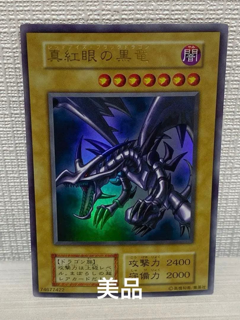 レッドアイズブラックドラゴン　初期　遊戯王　美品　貴重　レア　カード　格安