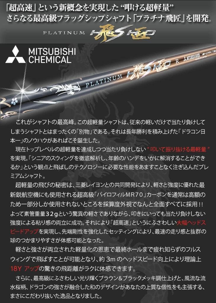 新品】キャロウェイ用スリーブ付き 超軽量、三菱ケミカル製 プラチナ飛匠シャフト