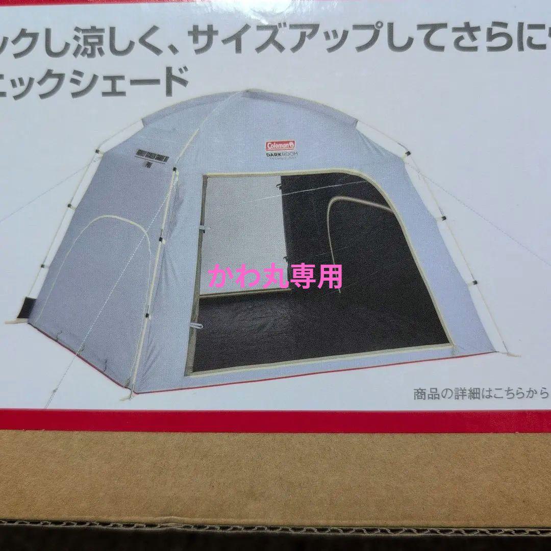 コールマン ファミリースクリーンシェードDR