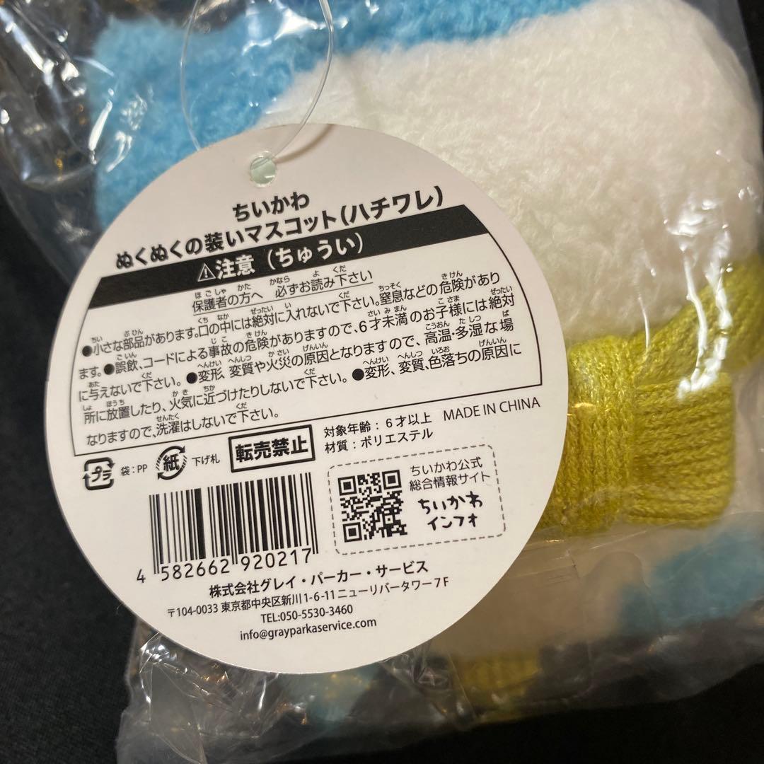 ちいかわ　ぬくぬくの装いマスコット　ちいかわ　ハチワレ