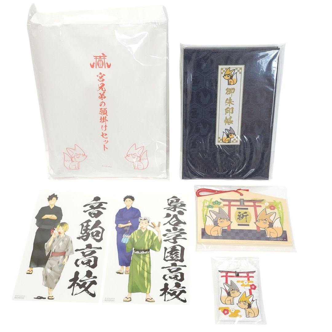 ハイキュー!! 縁日 宮兄弟の願掛けセット 御朱印風ペーパー 音駒 梟谷