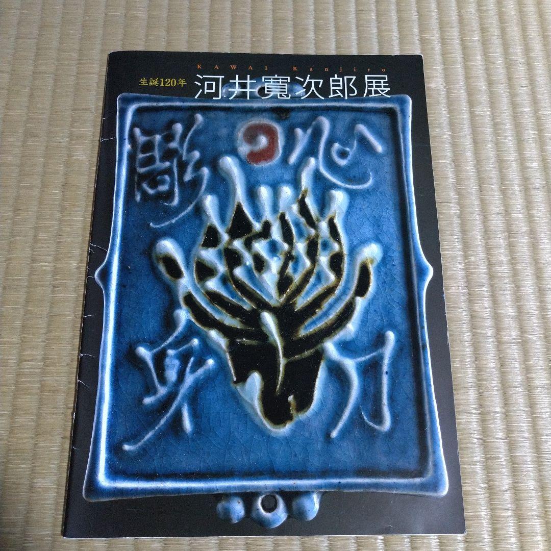 河井寛次郎　指描壷　共箱　デパート個展作品　黄布付き