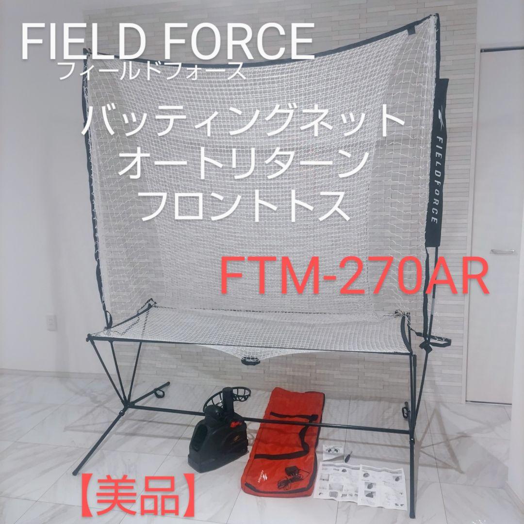 FIELD FORCE バッティングネットオートリターン　FTM-270AR