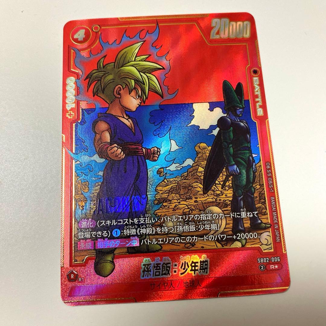 マンガブースター02 孫悟飯 少年期 R パラレル SB02-006