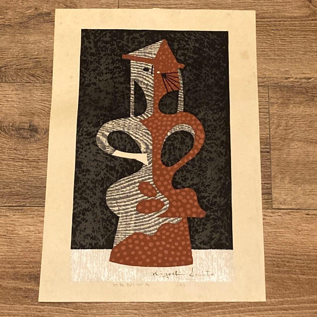 斎藤清 Kiyoshi Saito 版画 埴輪 HANIWA (4)