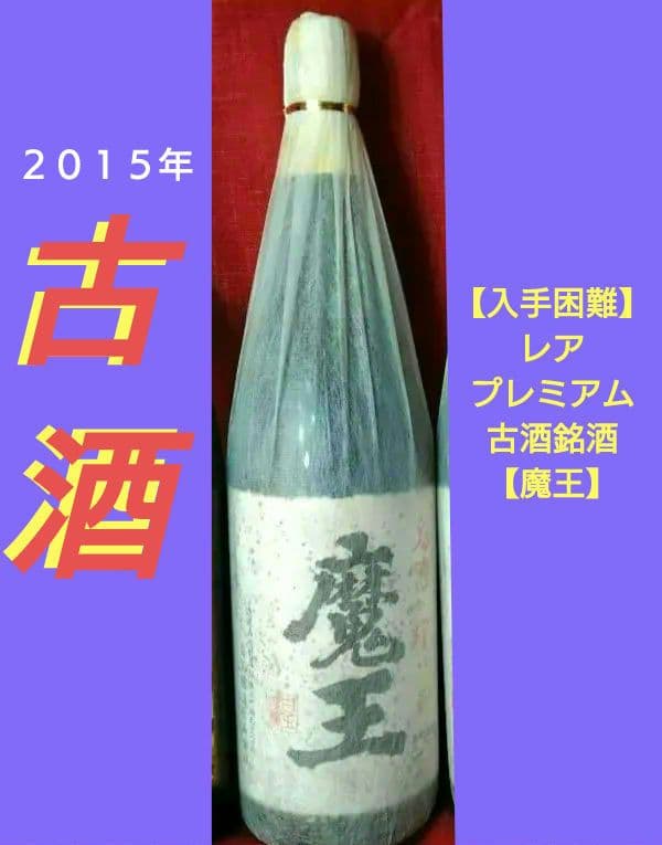 ⬛２０１５年【入手困難】レア・プレミアム♥【古酒銘酒・魔王】１本
