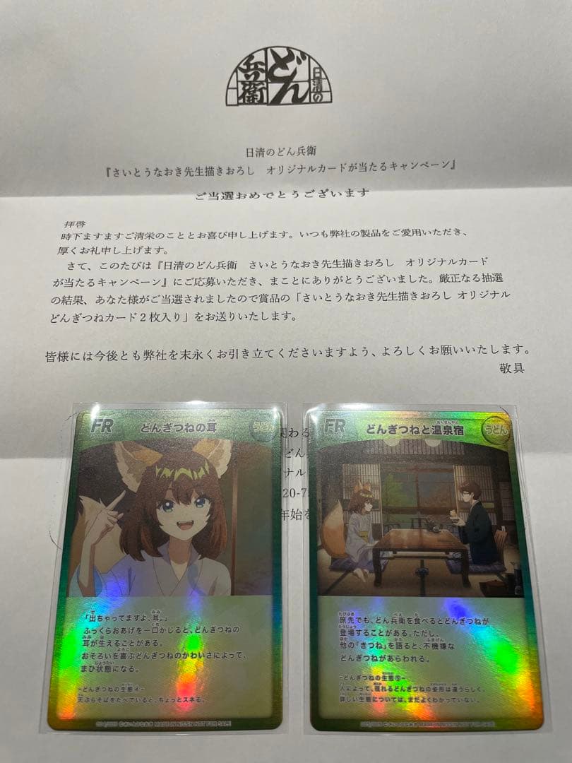 どん兵衛　さいとうなおき先生描きおろし　オリジナルどんぎつねカード　２枚入り