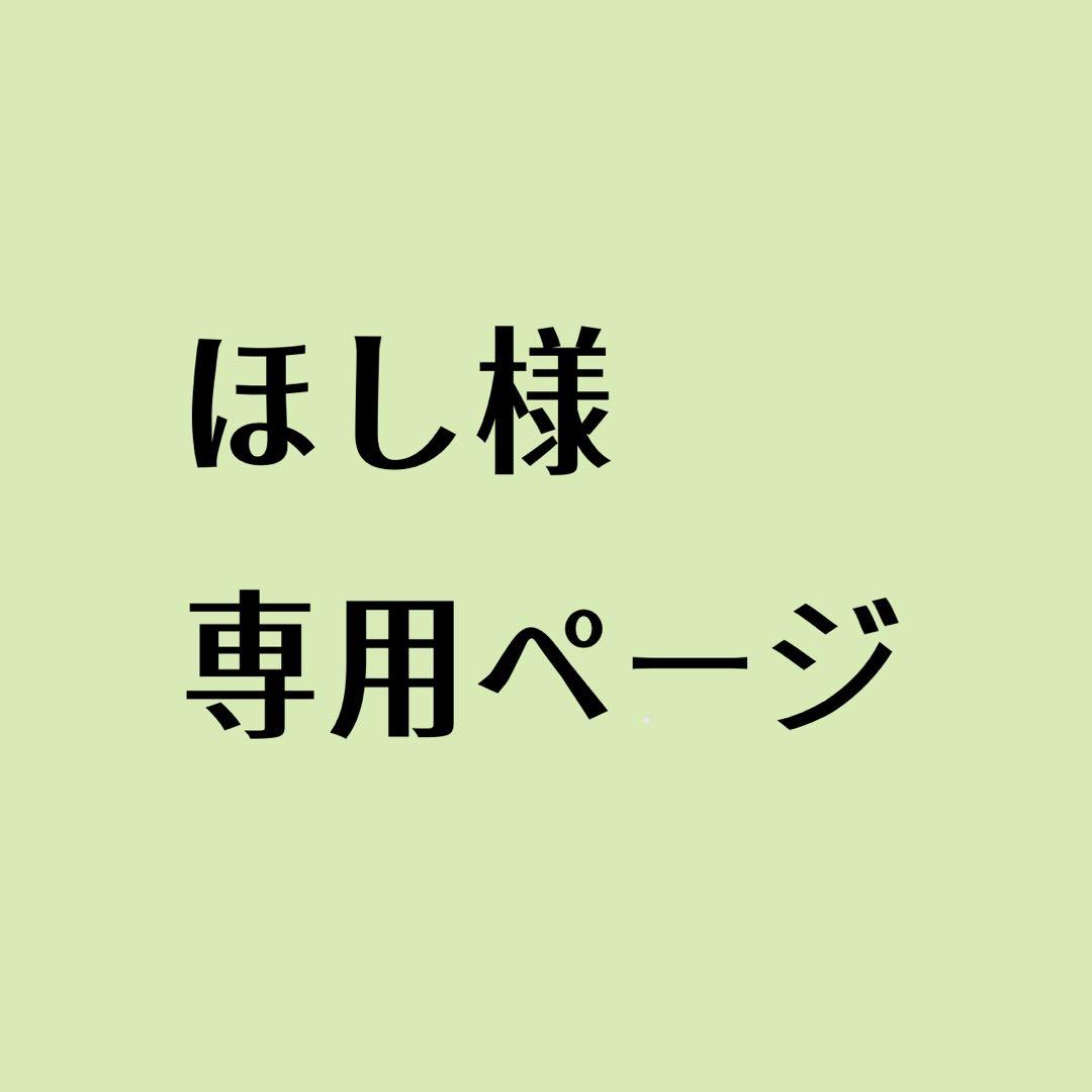 ほしページ