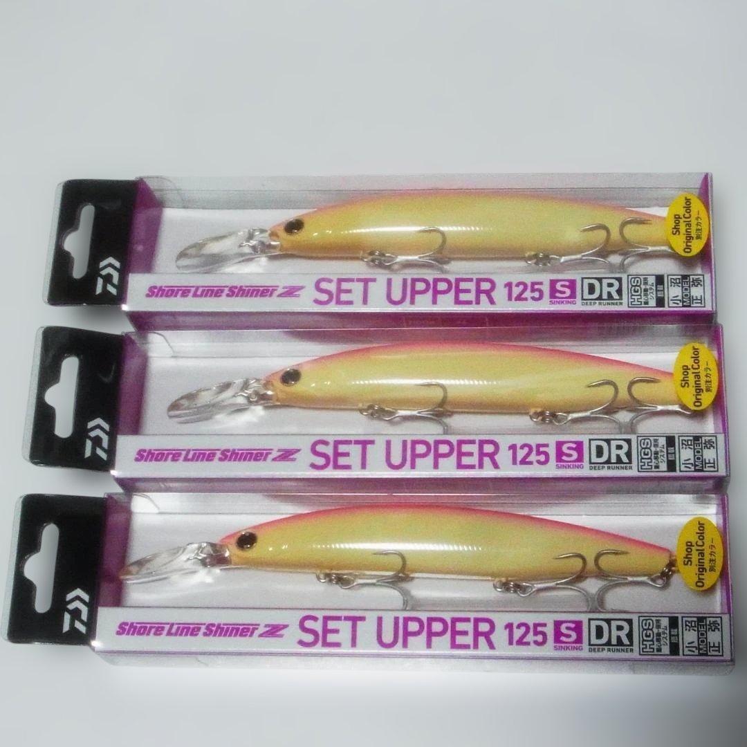 ダイワ　セットアッパー 125S-DR　新品3個セット　オリカラ　特別色