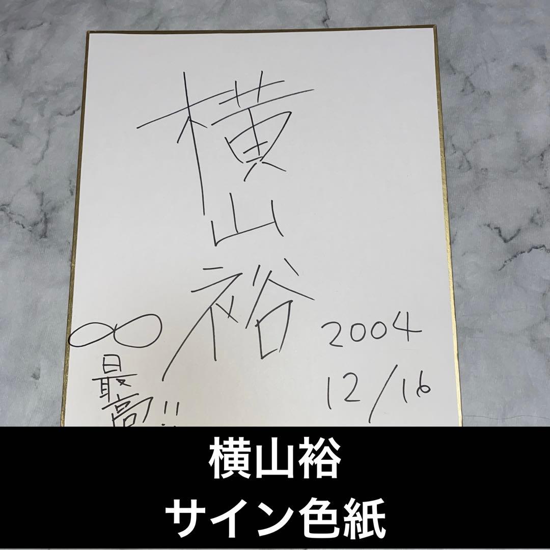 super eight 関ジャニ∞ 横山裕　サイン色紙