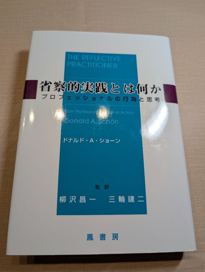 省察的実践とは何か ドナルド・A・ショーン