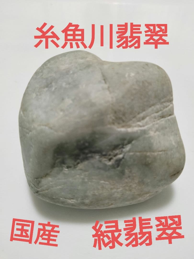 国石翡翠　新潟県 糸魚川市姫川翡翠　原石　翡翠　糸魚川翡翠　ヒスイ　ひすい