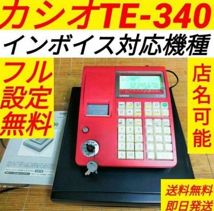 カシオレジスター　TE-340/NL300　フル設定無料　347770