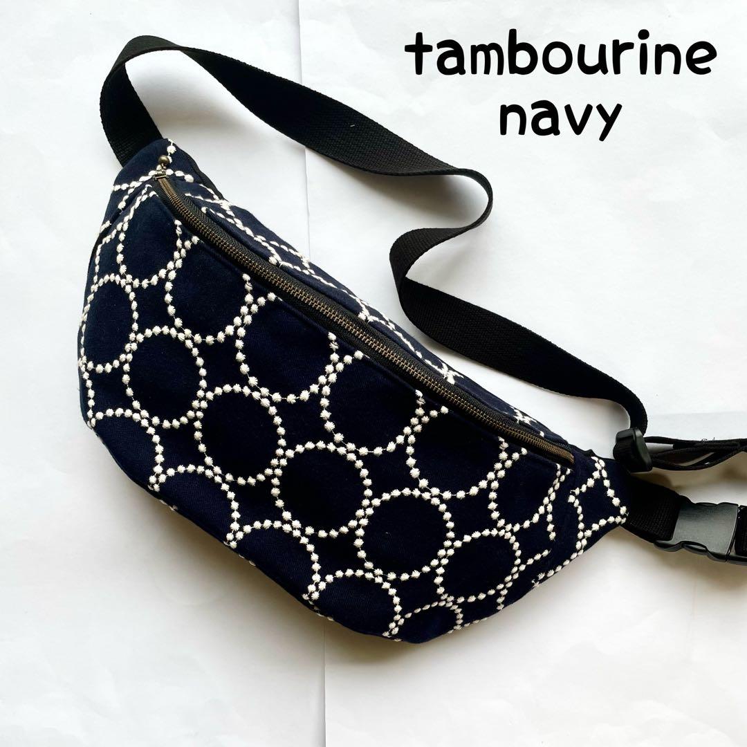 ミナペルホネン タンバリンネイビー×ホワイト ハンドメイドボディバッグ