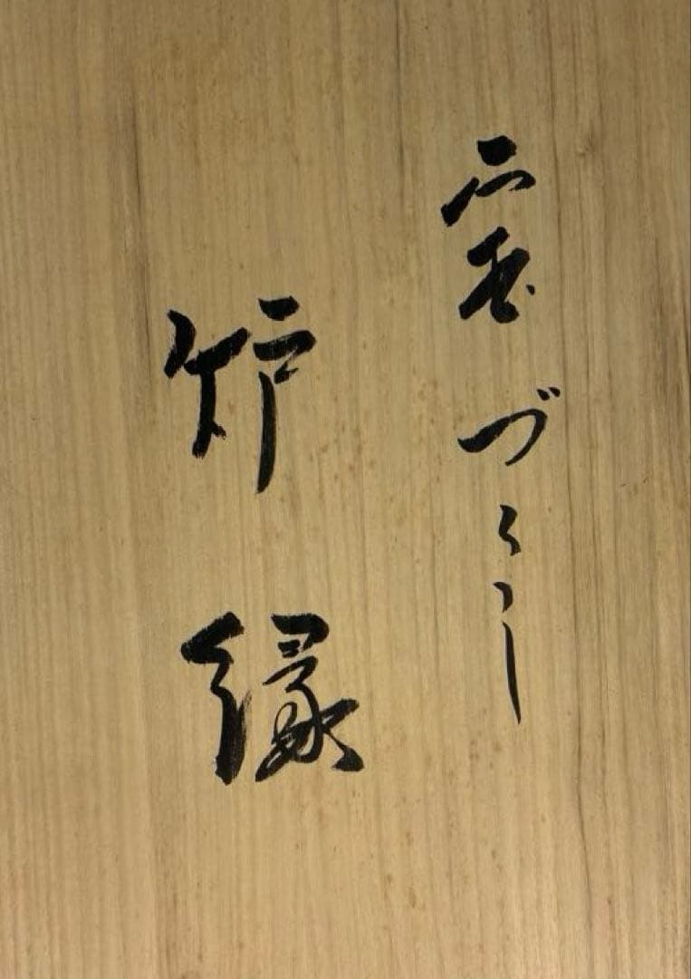 【中古品】一兆造　宝づくし炉縁（共箱）
