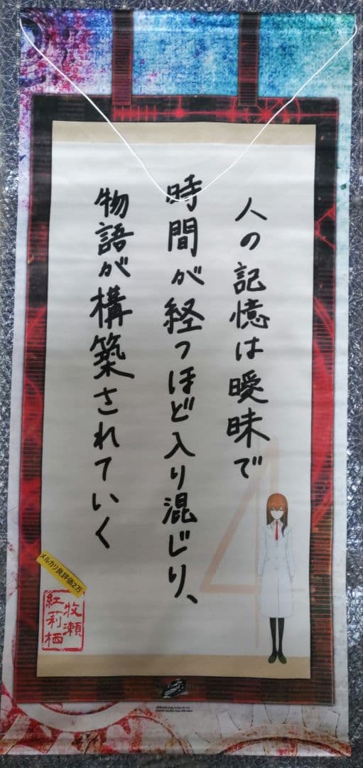 ④⑮⑩ STEINS;GATE 楽コレ S賞 牧瀬紅莉栖 掛け軸風タペストリー