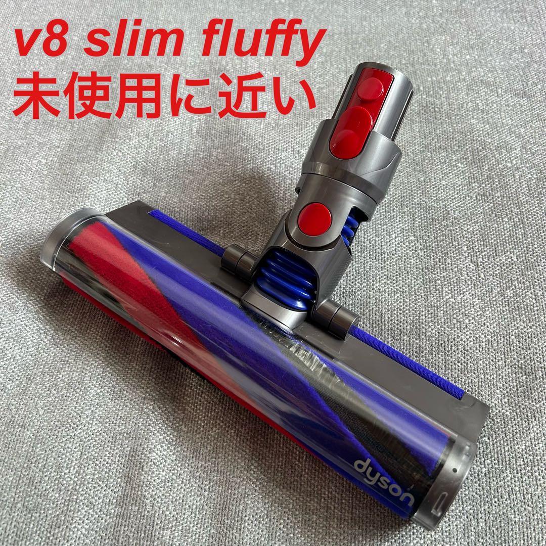 【未使用に近い】dyson v8 slim fluffyクリーナーヘッド