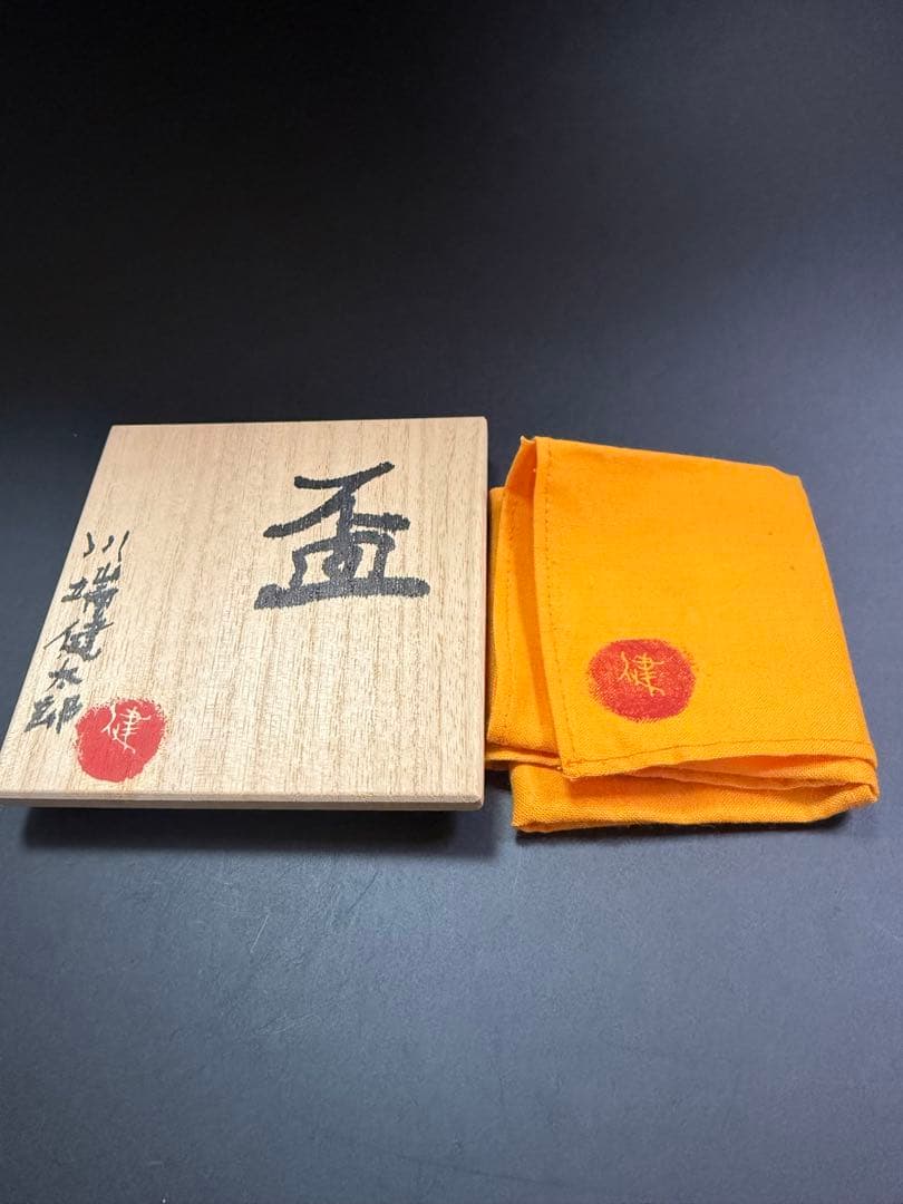 川端健太郎　盃　共箱、共布