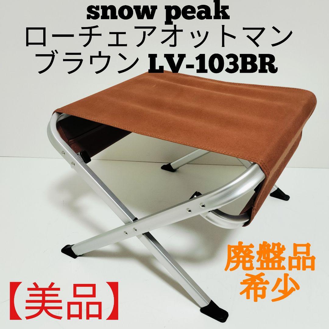 スノーピーク  peak ローチェア オットマン LV-103BR
