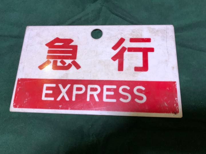 鉄道　サボ　ホーロー製　表裏　違う表示　国鉄